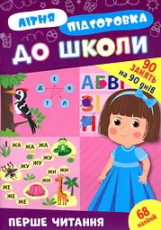 Літня підготовка до школи. Перше читання