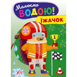 Малюємо водою! Їжачок -
