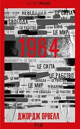 1984. Колгосп тварин (кольоровий зріз) - Джордж Орвелл