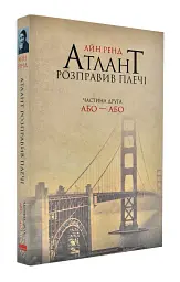 Атлант расправил плечи: Или - Или - Айн Рэнд | Наш Формат, книга на украинском, новая, мягкая - миниатюра 2