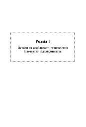Фінанси та підприємництво. Світовий досвід та практика України - мініатюра 4