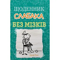 Щоденник слабака. Без мізків. Книга 18 - Джефф Кінні