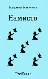 Намисто. Оповідання - Володимир Винниченко