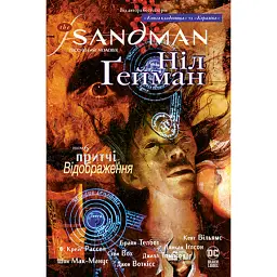 The Sandman. Пісочний чоловік. Том 6. Притчі й відображення - Ніл Ґейман