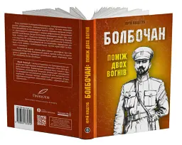 Болбочан: поміж двох вогнів - Юрій Коцегуб - мініатюра 2