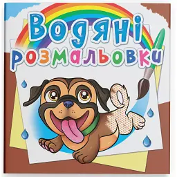 Водяні розмальовки. Песики - - мініатюра 1