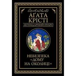 Книга Небезпека "Дому на околиці" - Агата Крісті КСД (9786171513839) - мініатюра 1