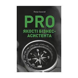 Книга PRO якості бізнес-асистента - Петро Синєгуб Наш Формат (9786178277543)