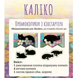 Аксесуар Lord of Boards Промо набір для гри Каліко Calico укр. (LOB2104UAP)