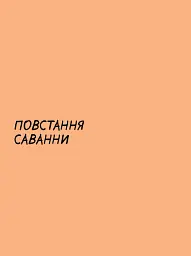 Sapiens. Історія народження людства. Том 1 - мініатюра 7