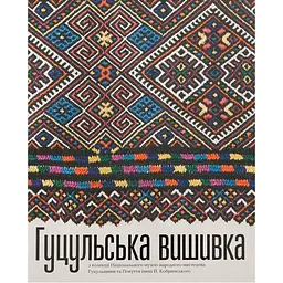 Гуцульська вишивка з колекції Національного музею народного мистецтва Гуцульщини та Покуття - Олена Никорак