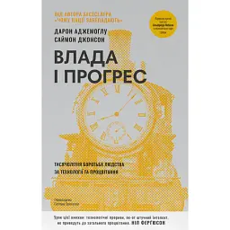 Влада і прогрес. Тисячолітня боротьба людства за технології та процвітання - Дарон Аджемоґлу