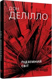 Підземний світ - мініатюра 2
