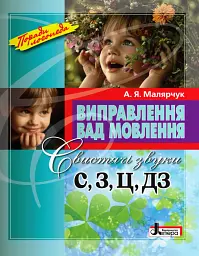 Виправлення вад мовлення. Свистячі звуки С, З, Ц, ДЗ