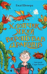 Хлопчик, який вирощував драконів - Енді Шепард