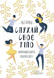 Слухай своє тіло - найкращого друга у всьому світі
