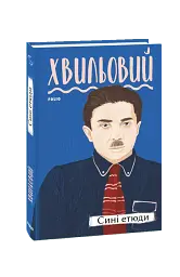 Сині етюди
