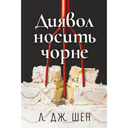 Книга Диявол носить чорне - Л. Дж. Шен Видавництво РМ (9786178603076)