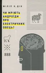 Чи мріють андроїди про електричних овець? - Філіп К. Дік | Komubook, книга українською, нова, тверда