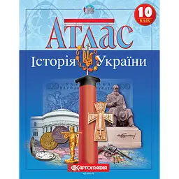 Атлас: Історія України 10 клас