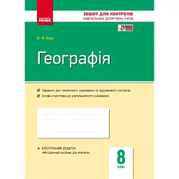 Географія. 8 клас. Зошит контролю навчальних досягнень учнів - Володимир Вовк