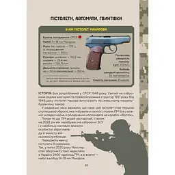 Зброя перемоги. Перший повний довідник озброєння української армії - Михайло Жирохов - мініатюра 14
