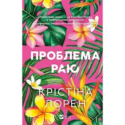 Проблема раю - Крістіна Лорен