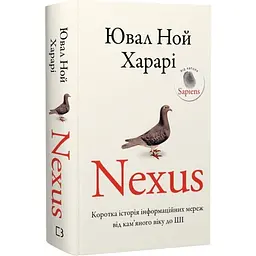 Nexus. Коротка історія інформаційних мереж від кам’яного віку до ШІ — Ювал Ной Харарі | BookChef, книга українською, нова, тверда - мініатюра 1