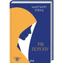 Рік Потопу - Маргарет Етвуд