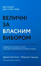 Величні за власним вибором Джим Коллінз, Мортен Гансен Наш Формат, книга українською, нова, тверда - мініатюра 1