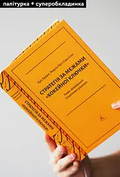 Книга Стратегія за межами хокейної ключки (тверда обкладинка) (українською мовою) kni0004221 - мініатюра 2