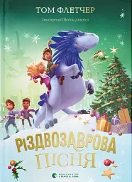 Різдвозаврова пісня