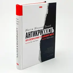 Антикрихкість. Про (не)вразливе у реальному житті — Насім Ніколас Талеб | Наш Формат, книга українською, нова