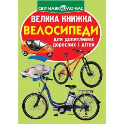 Велика книжка. Велосипеди -