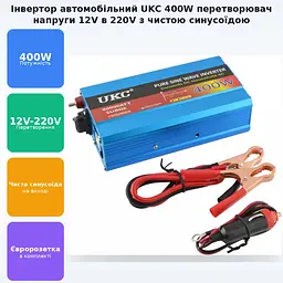 Автомобільний інвертор-перетворювач напруги з чистою синусоїдою 12 V-220 V AC/DC 400 W UKC - мініатюра 2