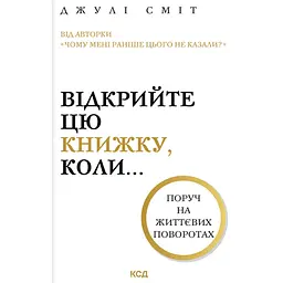 Відкрийте цю книжку, коли... - Джулі Сміт