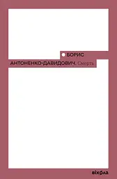Смерть - Борис Антоненко-Давидович