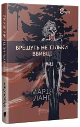 Брешуть не тiльки вбивцi - Ланґ Марія | Апріорі, книга українською, нова, тверда