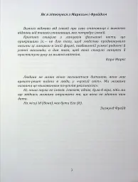 По той бік ілюзій, що поневолюють нас. Як я зіткнувся з Марксом і Фрейдом - Еріх Фромм - мініатюра 2