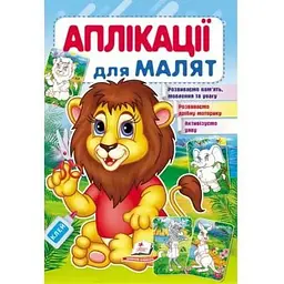 Аплікації для малят. Лев
