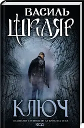 Ключ - мініатюра 1