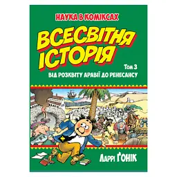 Всесвітня історія. Том 3. Від розквіту Аравії до Ренесансу - Ларрі Гонік
