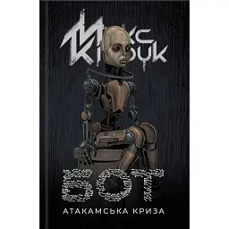 Бот - Макс Кідрук
