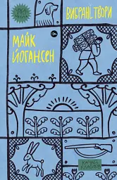 Майк Йогансен. Вибрані твори
