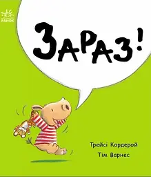 Маленький носоріг Арчі. Зараз! - Трейсі Кордерой