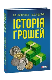 Історія грошей