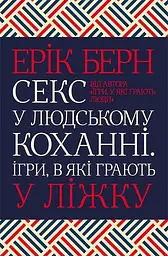Секс у людському коханні. Ігри, в які грають у ліжку