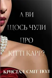 А ви щось чули про Кітті Карр?
