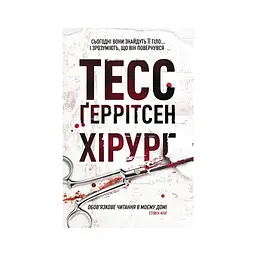 Книга Хірург. Книга 1 - Тесс Ґеррітсен КСД (9786171520684)