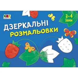 Розмальовка дитяча Ranok Creative для самих маленьких Дзеркальні розмальовки № 16 сторінок від 3 років (RN-250-N-473)